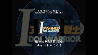 〖 #歌ってみた 〗アイドル戦士(feat. 初音ミク）/Mitchie M Covered by 猫羽ことの〖 I-STREAM / ガン
