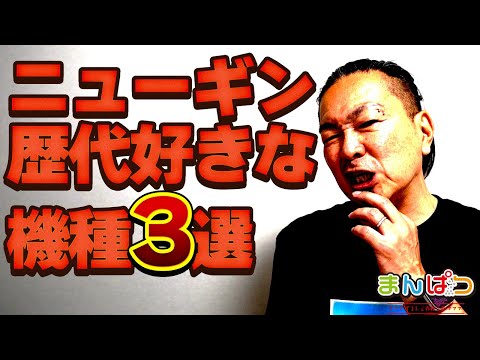 【歴代ベスト機種】ニューギン40年の歴史で、まんぱつが一番好きな台は！？【わーさん・AD・Pも】