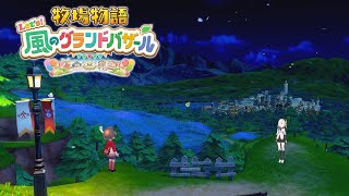 #02【 牧場物語 Let's！風のグランドバザール 】ほう、これが新しいクワね　【アルス・アルマル/にじさんじ】