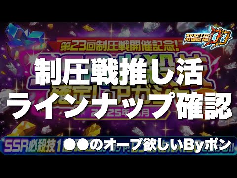 【スパロボDD】●●のオーブ欲しいByポン！制圧戦推し活ガシャのラインナップを確認する！