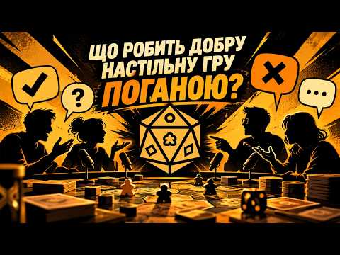Що робить добру настільну гру поганою!