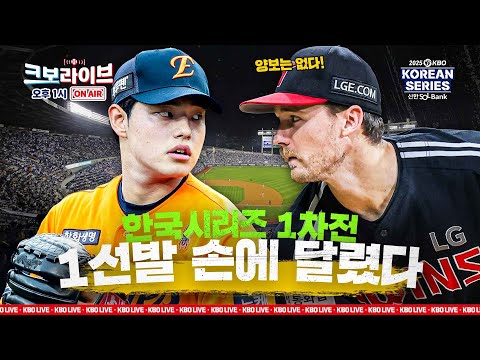 [크보라이브 프리뷰] 최종 국면, 가을의 마지막 승부 첫 경기 승리 팀은?!  | KS 1차전 프리뷰 | 한화 vs LG