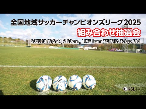 全国地域サッカーチャンピオンズリーグ2025 組み合わせ抽選会
