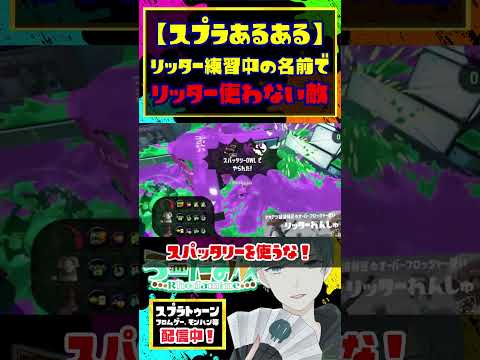 「〇〇練習中」という名前で、そのブキを使わない奴 / スプラトゥーン3 / Splatoon3 / #shorts