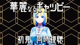 【 華麗なるギャツビー 同時視聴 】お隣のレオ様がおれの人生を狂わせる…？【Vtuber/ミラナ・ラヴィーナ】