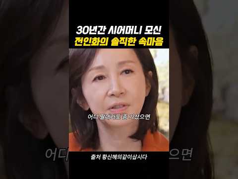 30년동안 시어머니 모신 전인화의 솔직한 속마음