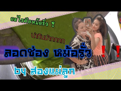 |ลอดช่องหม้อรั่ว|!!!!byส