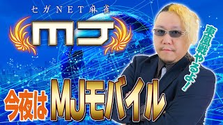 松ヶ瀬隆弥のセガNET麻雀MJモバイル #松ヶ瀬隆弥 #私立松ヶ瀬学園 #麻雀プロ #mj