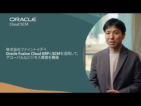 株式会社ファイントゥデイ、オラクルのクラウド・アプリケーションを活用して、グローバルなシステムを迅速に構築