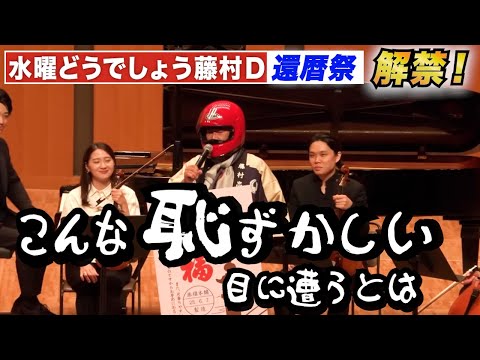 水曜どうでしょう藤村Dが、なんと還暦！感動と爆笑の祭ダイジェストをご覧ください。