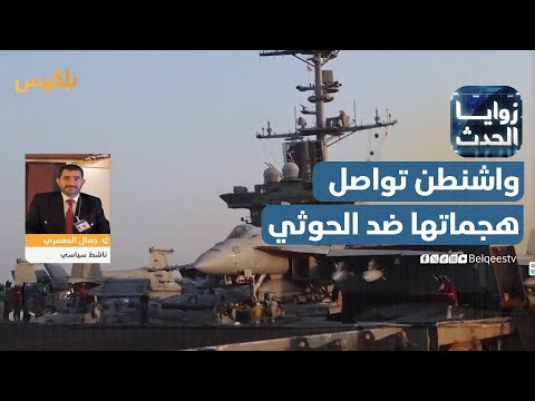 زوايا الحدث | وسط التكتم حول الخسائر... واشنطن تواصل هجماتها ضد الحوثيين