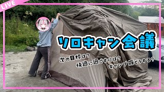 【キャンプ会議】10月のキャンプに向けて作戦会議！タープリベンジもしたい...!!【桃川ニジマス/うおむすめ 】