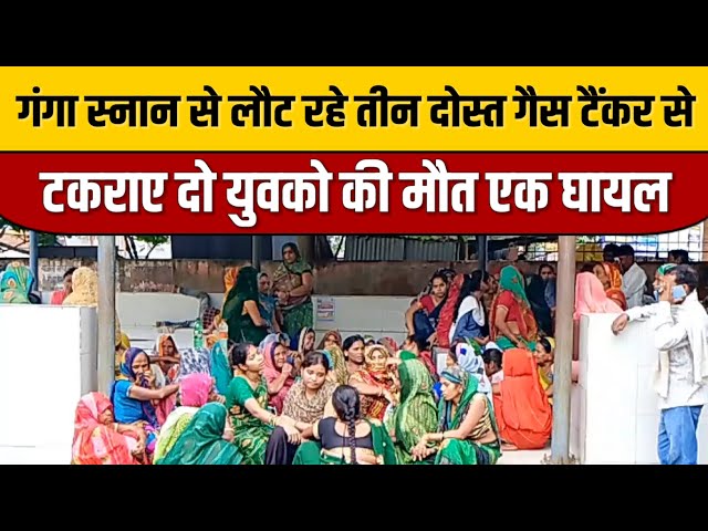 Indian Tv News : गंगा स्नान से लौट रहे तीन दोस्त गैस टैंकर से टकराए दो युवको की मौत एक घायल

#bollywoodcelebrity #bollywood #bollywoodfashion #bollywoodnews #indiancinema #indianentertainment #bollywoodstyle #entertainmentnews #bollywoodactor #itnfilmy