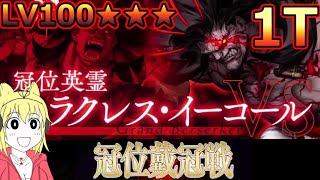 【FGO】グランドバーサーカーはやはり！？冠位戴冠戦バーサーカーまとめ！＆LV100★★★1T撃破PT【冠位戴冠戦:Berserker】