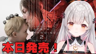 【デススト2】本日発売！デスストランディング2をやるぞ！DEATH STRANDING 2: ON THE BEACH【周防パトラ】
