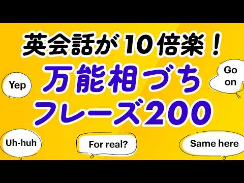 英会話が10倍楽になる！万能相づちフレーズ200 (解説付)
