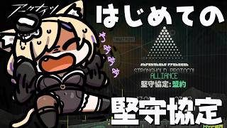 【 #アークナイツ 】実は、はじめてやります…どういうイベントですか…？参加型できるらしいんですがお手伝い待ってます…【 #arknight