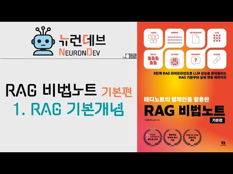 RAG비법노트 기본편 - 1. RAG가 뭐야?