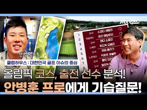 안병훈 선수와 깜짝 인터뷰! 메달 획득 시 대한골프협회의 특급 선물이 있다? | 클럽하우스