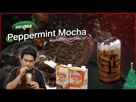 แจกสูตรตอนรับเทศกาลคริสต์มาส🎄