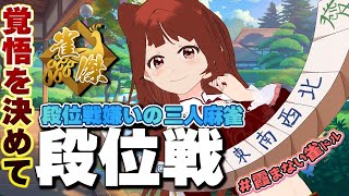 【 #雀魂 】ドキドキの段位戦！雀傑リーエ香澄の挑戦