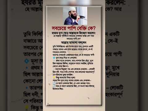 সবচেয়ে পাপী ব্যক্তি কে #islamicquotes #ইসলামিক_ভিডিও #hadithbangla #islamicstatus #foryou