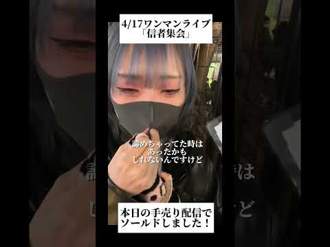 39枚しか売れなかったワンマンチケットが、今日ソールドしました。
