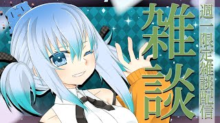 【 週1限定雑談枠 】1週間を頑張ったキミに幸せと癒しを――【 TalkLive / VTuber 】