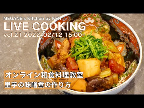 オンライン和食料理教室vol.21 里芋の味噌煮の作り方