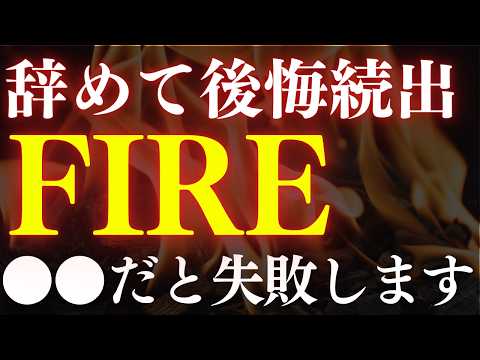 【悲報・FIRE失敗】早期リタイア後に後悔する人、続出してます…。意外な理由