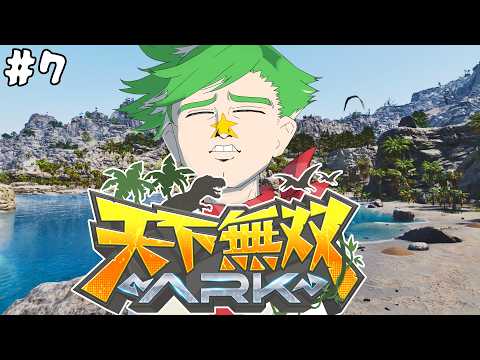 【ARK Survival Ascended】#天下無双ARK 強いザウルスが欲しいと思う  #7【大門地リューゴン】