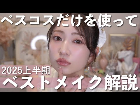 ベスコスだけで今期一番お気に入りのメイク💕 | 2025年上半期ベスコスメイク