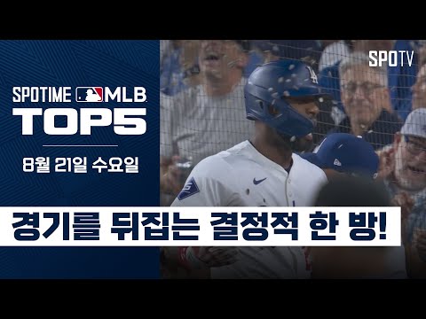 '짜릿함 한도초과' 대타 역전 결승 쓰리런｜MLB TOP5 8월 21일 #SPOTV