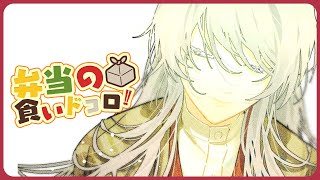 ⋙ Eat Lunch Together ⋮❙⋮ 12時からは弁当の食いドコロ!!#22  ⋮❙⋮ 弦月藤士郎 / にじさんじ ⋘