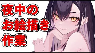 【作業用】お絵かき作業雑談配信