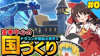 【Minecraft】＃1 霊夢中心のドラゴンが蔓延る世界で国づくり【ゆっくり実況】