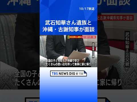 【速報】女子高生の遺族と古謝知事が面談　沖縄・名護市沖で修学旅行中の船が転覆し武石知華さんら死亡「子どもたちが無事に家に帰る当たり前を」｜<strong>TBS</strong> NEWS DIG #<strong>shorts</strong>