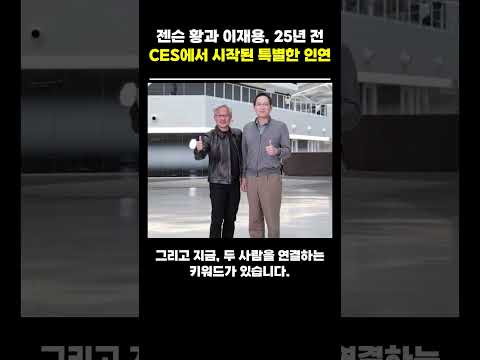 젠슨 황과 이재용, 25년 전 CES에서 시작된 특별한 <strong>인연</strong> #이재용 #젠슨황 #삼성전자 #엔비디아 #AI #반도체