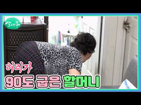 허리가 90도 굽은 할머니 <strong>MBN</strong> 261017 방송