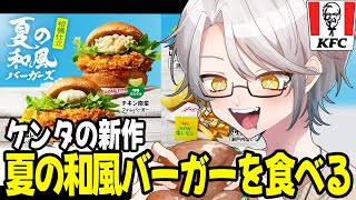 【食レポ】夏の和風バーガーが旨すぎてヤバい【ケンタッキー / KFC】