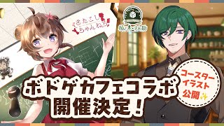 ボードゲームカフェとボドゲカフェの店長VTuberがコラボ！【#ボドカフェVコラボ】