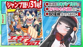 【#wj31】ジャンプ31号の感想をベテランジャンプ読みVと一緒に語ろうぜ！【エキデンブロススタート！】