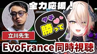 【 #スト6 】立川先生全力応援！👊🏻🔥EvoFrance同時視聴！【黒燿リラ】