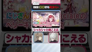 初配信で？？を作る早乙女ベリー #shorts 【ChroNoiR公式切り抜き】