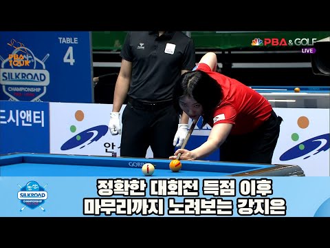 정확한 대회전 득점 이후 마무리까지 노려보는 강지은[실크로드안산 LPBA 챔피언십 23-24]