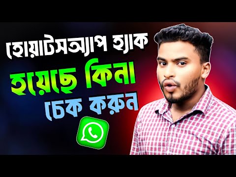হোয়াটসঅ্যাপ অন্য কেউ ব্যবহার করছে কিভাবে বুঝবেন? | how to check my whatsapp login devices