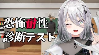 【 恐怖耐性診断テスト 】恐怖耐性5000000！！【ソフィア・ヴァレンタイン/にじさんじ】