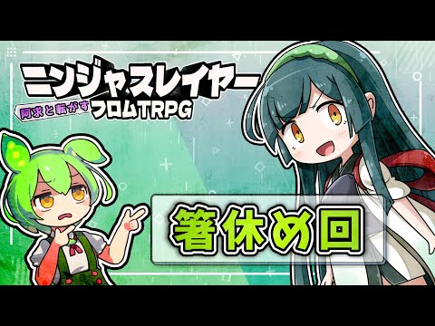 【ニンジャスレイヤーTRPG】阿求と転がすネオサイタマ～箸休め～