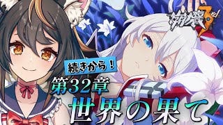 【 #崩壊3rd 】32章　世界の果て　続きから！！！【 #初見プレイ #古神子ライブ  】