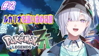 【ポケモンレジェンズZ-A】＃2 ルカリオを相棒にしたい男。いすみゃ【城瀬いすみ / にじさんじ】